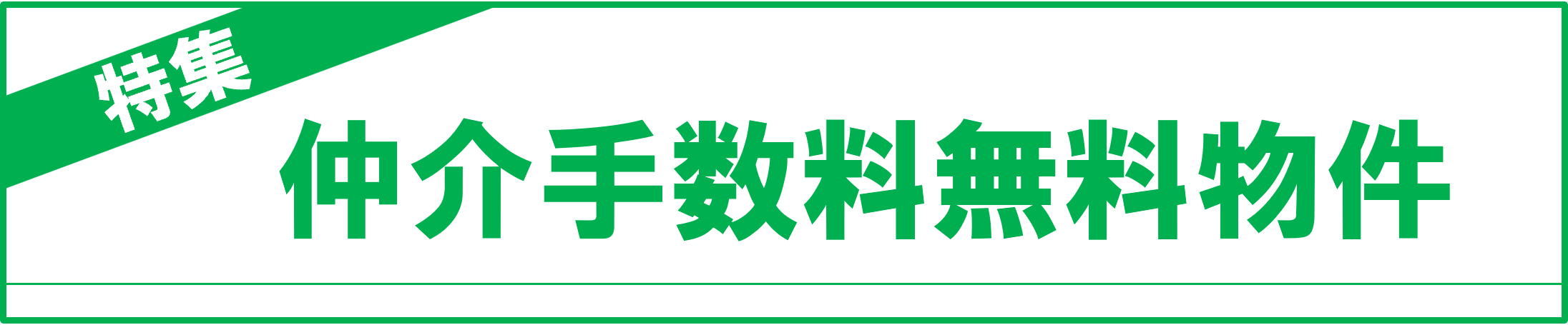新築戸建ては仲介手数料無料